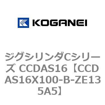 CCDAS16X100-B-ZE135A5 ジグシリンダCシリーズ CCDAS16 1個 コガネイ