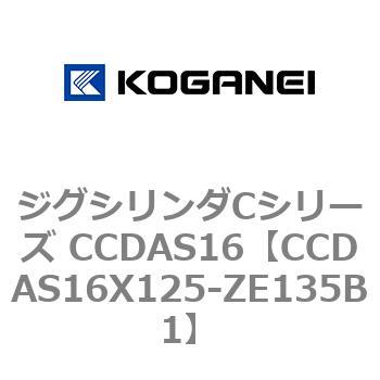 ジグシリンダCシリーズ CCDAS16 コガネイ