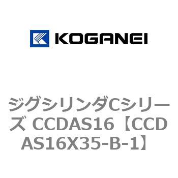 ジグシリンダCシリーズ CCDAS16 コガネイ
