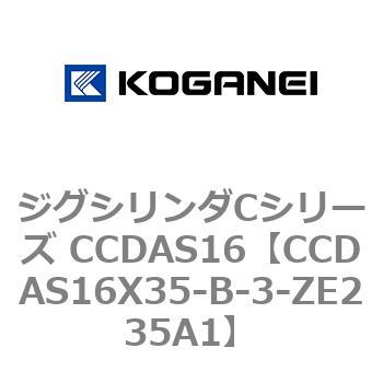 CCDAS16X35-B-3-ZE235A1 ジグシリンダCシリーズ CCDAS16 1個 コガネイ