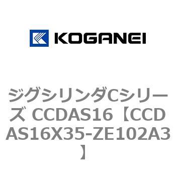 ジグシリンダCシリーズ CCDAS16 コガネイ