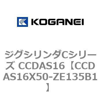 ジグシリンダCシリーズ CCDAS16 コガネイ