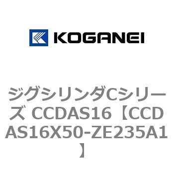 ジグシリンダCシリーズ CCDAS16 コガネイ
