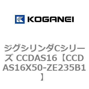 ジグシリンダCシリーズ CCDAS16 コガネイ