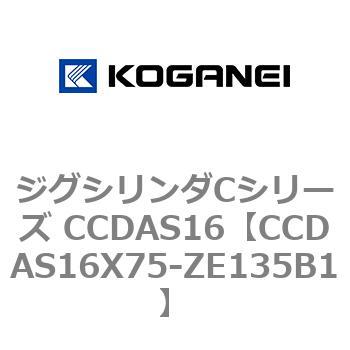 ジグシリンダCシリーズ CCDAS16 コガネイ