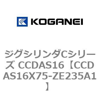 ジグシリンダCシリーズ CCDAS16 コガネイ