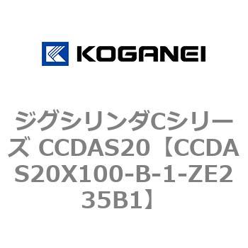 ジグシリンダCシリーズ CCDAS20 コガネイ