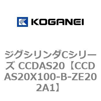 ジグシリンダCシリーズ CCDAS20 コガネイ