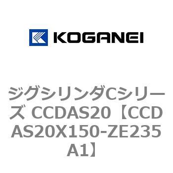 ジグシリンダCシリーズ CCDAS20 コガネイ