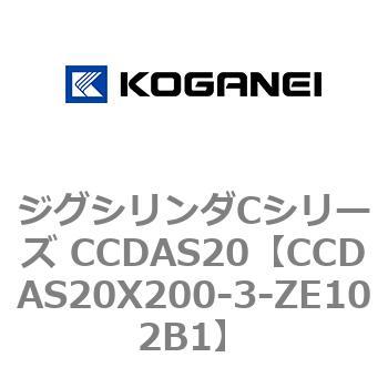 CCDAS20X200-3-ZE102B1 ジグシリンダCシリーズ CCDAS20 1個 コガネイ