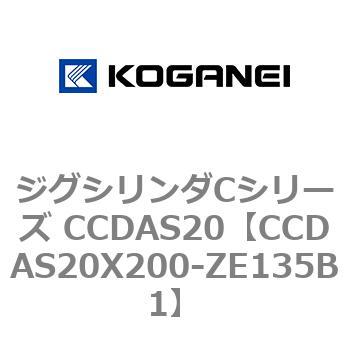 ジグシリンダCシリーズ CCDAS20 コガネイ
