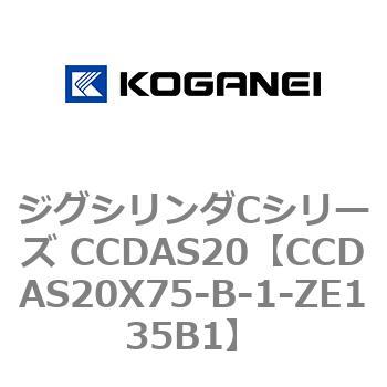 CCDAS20X75-B-1-ZE135B1 ジグシリンダCシリーズ CCDAS20 1個 コガネイ