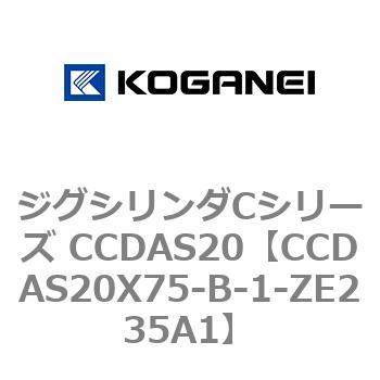 ジグシリンダCシリーズ CCDAS20 コガネイ
