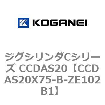 CCDAS20X75-B-ZE102B1 ジグシリンダCシリーズ CCDAS20 1個 コガネイ