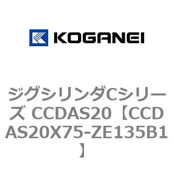 ジグシリンダCシリーズ CCDAS20 コガネイ