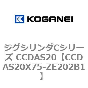 ジグシリンダCシリーズ CCDAS20 コガネイ