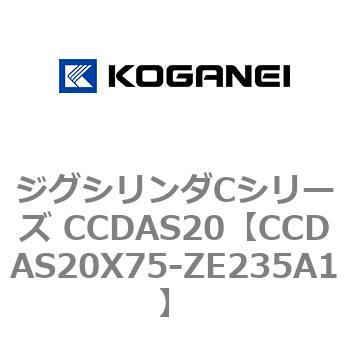 ジグシリンダCシリーズ CCDAS20 コガネイ
