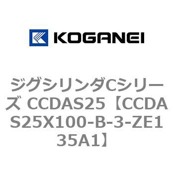 CCDAS25X100-B-3-ZE135A1 ジグシリンダCシリーズ CCDAS25 1個 コガネイ