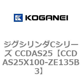 CCDAS25X100-ZE135B3 �W�O�V�����_C�V���[�Y CCDAS25 �R�K�l�C 70936224