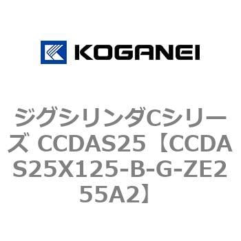 CCDAS25X125-B-G-ZE255A2 ジグシリンダCシリーズ CCDAS25 1個 コガネイ