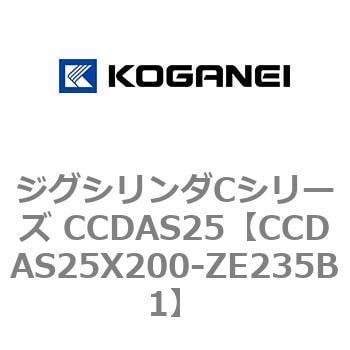 CCDAS25X200-ZE235B1 ジグシリンダCシリーズ CCDAS25 1個 コガネイ