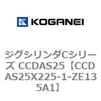 CCDAS25X225-1-ZE135A1 ジグシリンダCシリーズ CCDAS25 1個 コガネイ