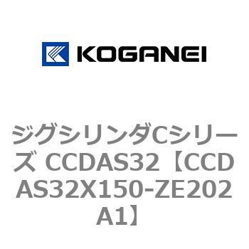 ジグシリンダCシリーズ CCDAS32 コガネイ