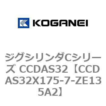 CCDAS32X175-7-ZE135A2 ジグシリンダCシリーズ CCDAS32 1個 コガネイ