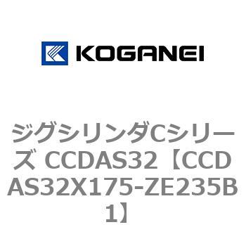 CCDAS32X175-ZE235B1 ジグシリンダCシリーズ CCDAS32 1個 コガネイ