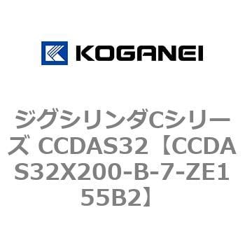 CCDAS32X200-B-7-ZE155B2 ジグシリンダCシリーズ CCDAS32 1個 コガネイ