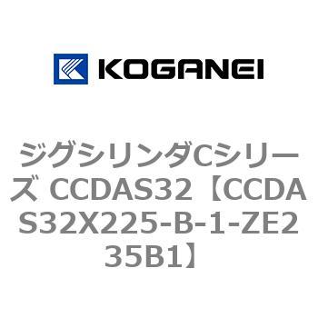 ジグシリンダCシリーズ CCDAS32 コガネイ
