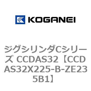 CCDAS32X225-B-ZE235B1 ジグシリンダCシリーズ CCDAS32 1個 コガネイ