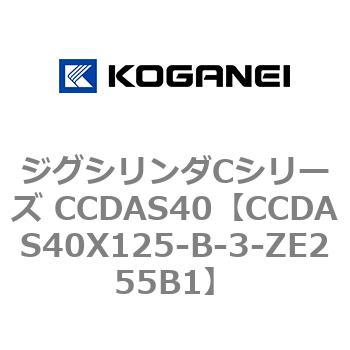 CCDAS40X125-B-3-ZE255B1 ジグシリンダCシリーズ CCDAS40 コガネイ 70941422