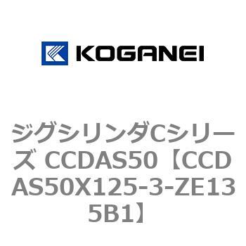 CCDAS50X125-3-ZE135B1 ジグシリンダCシリーズ CCDAS50 1個 コガネイ