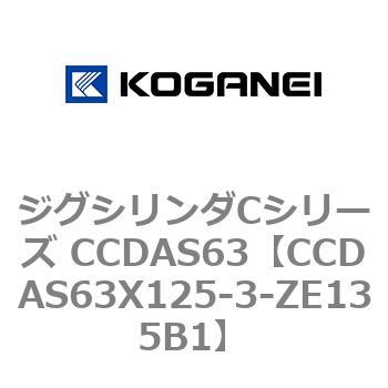 CCDAS63X125-3-ZE135B1 ジグシリンダCシリーズ CCDAS63 コガネイ 複動形 ストローク125mm