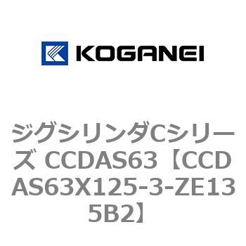 CCDAS63X125-3-ZE135B2 ジグシリンダCシリーズ CCDAS63 コガネイ 複動形 ストローク125mm