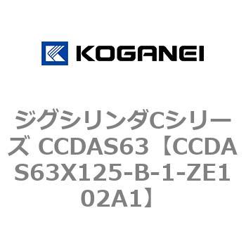 CCDAS63X125-B-1-ZE102A1 ジグシリンダCシリーズ CCDAS63 コガネイ 複動形 ストローク125mm
