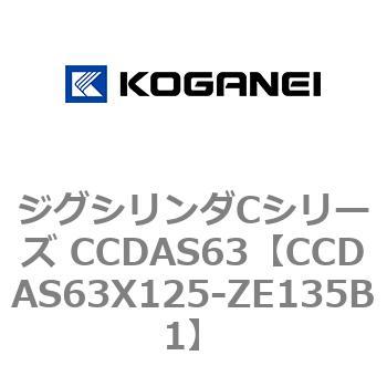 CCDAS63X125-ZE135B1 ジグシリンダCシリーズ CCDAS63 コガネイ 複動形 ストローク125mm