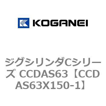 CCDAS63X150-1 ジグシリンダCシリーズ CCDAS63 コガネイ 複動形 ストローク150mm