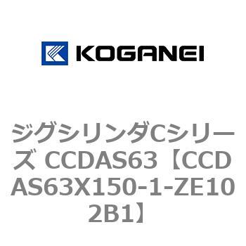 CCDAS63X150-1-ZE102B1 ジグシリンダCシリーズ CCDAS63 コガネイ 複動形 ストローク150mm