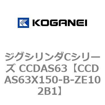 CCDAS63X150-B-ZE102B1 ジグシリンダCシリーズ CCDAS63 コガネイ 複動形 ストローク150mm