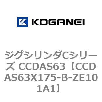 CCDAS63X175-B-ZE101A1 ジグシリンダCシリーズ CCDAS63 コガネイ 複動形 ストローク175mm