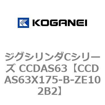 CCDAS63X175-B-ZE102B2 ジグシリンダCシリーズ CCDAS63 コガネイ 複動形 ストローク175mm