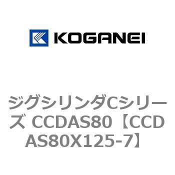 CCDAS80X125-7 ジグシリンダCシリーズ CCDAS80 コガネイ 複動形 ストローク125mm