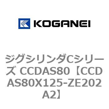 CCDAS80X125-ZE202A2 ジグシリンダCシリーズ CCDAS80 コガネイ 複動形 ストローク125mm