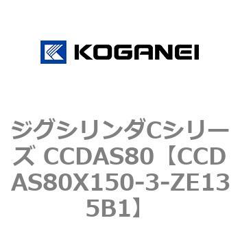 CCDAS80X150-3-ZE135B1 ジグシリンダCシリーズ CCDAS80 コガネイ 複動形 ストローク150mm