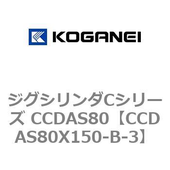 CCDAS80X150-B-3 ジグシリンダCシリーズ CCDAS80 コガネイ 複動形 ストローク150mm 29,185円