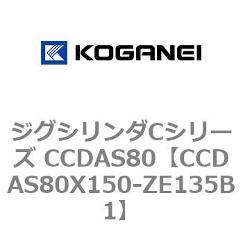 CCDAS80X150-ZE135B1 ジグシリンダCシリーズ CCDAS80 コガネイ 複動形 ストローク150mm