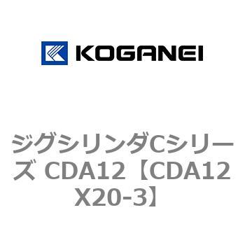 ジグシリンダCシリーズ CDA12 コガネイ