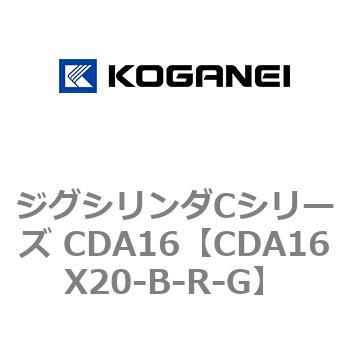 ジグシリンダCシリーズ CDA16 コガネイ